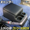 トラック用コンソールボックス キャンター 三菱ふそう 黒 レザー風 アームレスト 収納 肘掛け Azur 「送料無料」