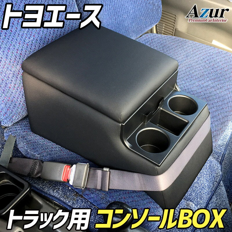 トラック用コンソールボックス トヨエース トヨタ 黒 レザー風 アームレスト 収納 肘掛け Azur 「送料無料 あす楽対応」