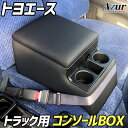 トラック用コンソールボックス トヨエース トヨタ 黒 レザー風 アームレスト 収納 肘掛け Azur 「送料無料」