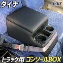 トラック用コンソールボックス ダイナ トヨタ 黒 レザー風 アームレスト 収納 肘掛け Azur 「送料無料」