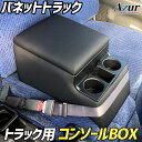 トラック用コンソールボックス バネットトラック 日産 黒 レザー風 アームレスト 収納 肘掛け Azur 「送料無料」