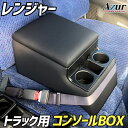 トラック用コンソールボックス レンジャー 日野 黒 レザー風 アームレスト 収納 肘掛け Azur 「送料無料」