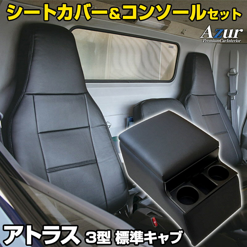 シートカバー + トラック用コンソールボックス アトラス3型 標準キャブ 2t～4.5t AKR / AJR / AHR (H7/6～H18/12) ヘッド一体型 Azur 日産 「アームレスト 収納 内装パーツ 内装お得セット 送料無料」