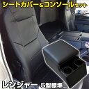 シートカバー + トラック用コンソールボックス レンジャー(プロ) 5型 標準キャブ ワイドキャブ (H14/2〜H29/3) ヘッドレスト一体型 Azur 日...