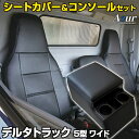 シートカバー + トラック用コンソールボックス デルタトラック 5型 ワイドキャブ 300〜500系 (H11/05〜H15/05) ヘッドレスト一体型 Azu...