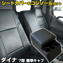 シートカバー + トラック用コンソールボックス ダイナ 7型 標準 300〜500系 (H11/05〜H23/06) ヘッドレスト一体型 Azur トヨタ 「ア...