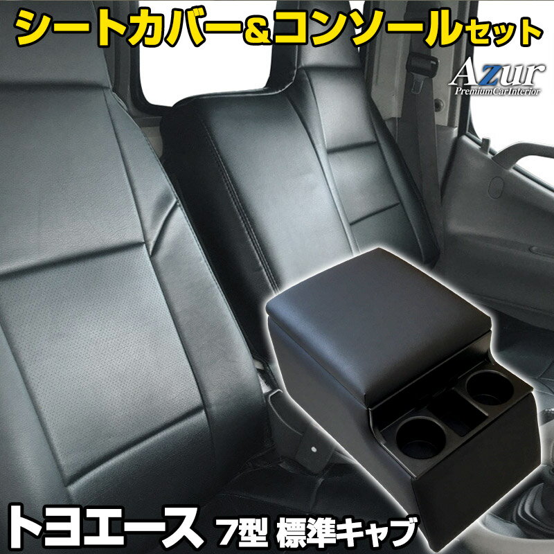 シートカバー + トラック用コンソールボックス トヨエース 7型 標準 300～500系 (H11/05～H23/06) ヘッドレスト一体型 Azur トヨタ 「アームレスト 収納 内装パーツ 内装お得セット 送料無料」