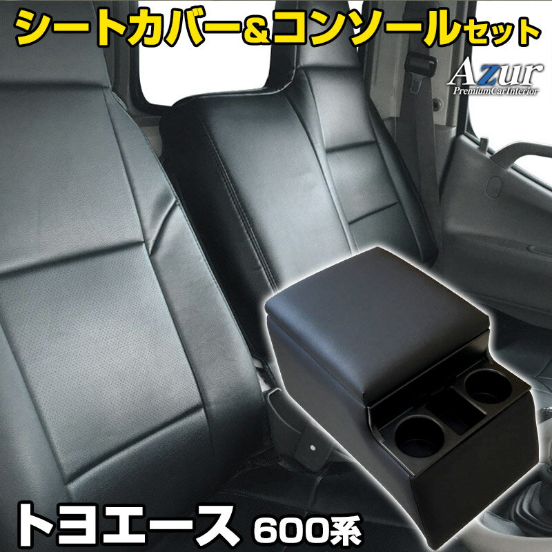 シートカバー + トラック用コンソールボックス トヨエース 600系 (H23/07～H31/04) ヘッドレスト一体型 Azur トヨタ 「アームレスト 収納 内装パーツ 内装お得セット 送料無料」