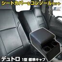 シートカバー + トラック用コンソールボックス デュトロ 1型 標準 300〜500系 (H11/05〜H23/06) ヘッドレスト一体型 Azur 日野 「ア...