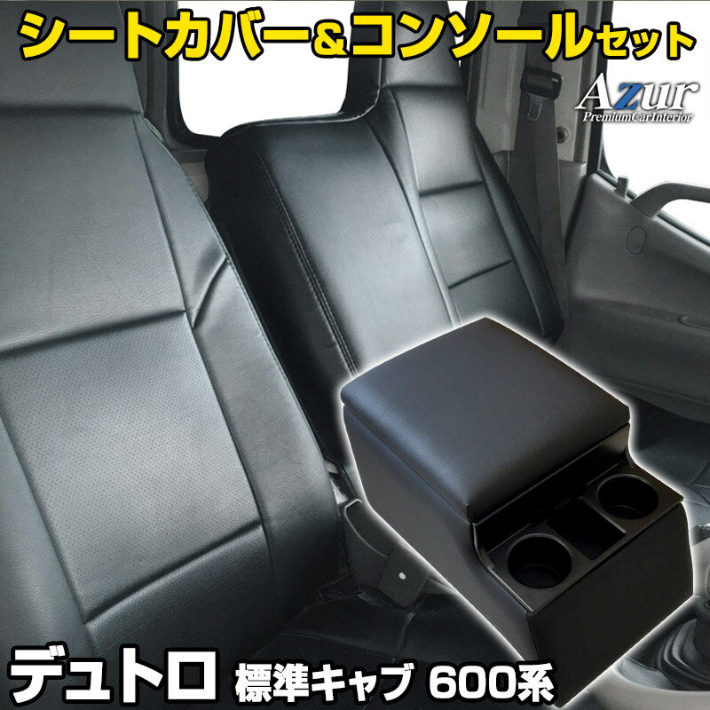 楽天カー用品通販ショップ VS-ONEシートカバー + トラック用コンソールボックス デュトロ 600系 （H23/07～H31/04） ヘッドレスト一体型 Azur 日野 「アームレスト 収納 内装パーツ 内装お得セット 送料無料」