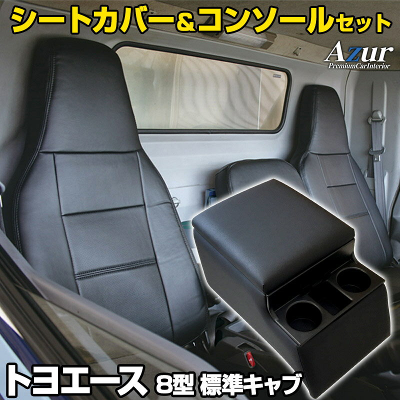 シートカバー + トラック用コンソールボックス トヨエース 8型 標準キャブ 600系 (H23/07～H31/04) ヘッドレスト一体型 Azur トヨタ 「アームレスト 収納 内装パーツ 内装お得セット 送料無料」