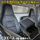 シートカバー + トラック用コンソールボックス トヨエース 8型 標準キャブ 600系 (H23/07〜H31/04) ヘッドレスト一体型 Azur トヨタ 「...