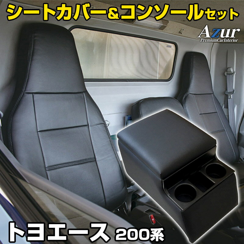 シートカバー + トラック用コンソールボックス トヨエース 200系(1t〜1.5t) (H23/07〜現行) ヘッドレスト一体型 Azur トヨタ 「アームレスト 収納 内装パーツ 内装お得セット 送料無料」