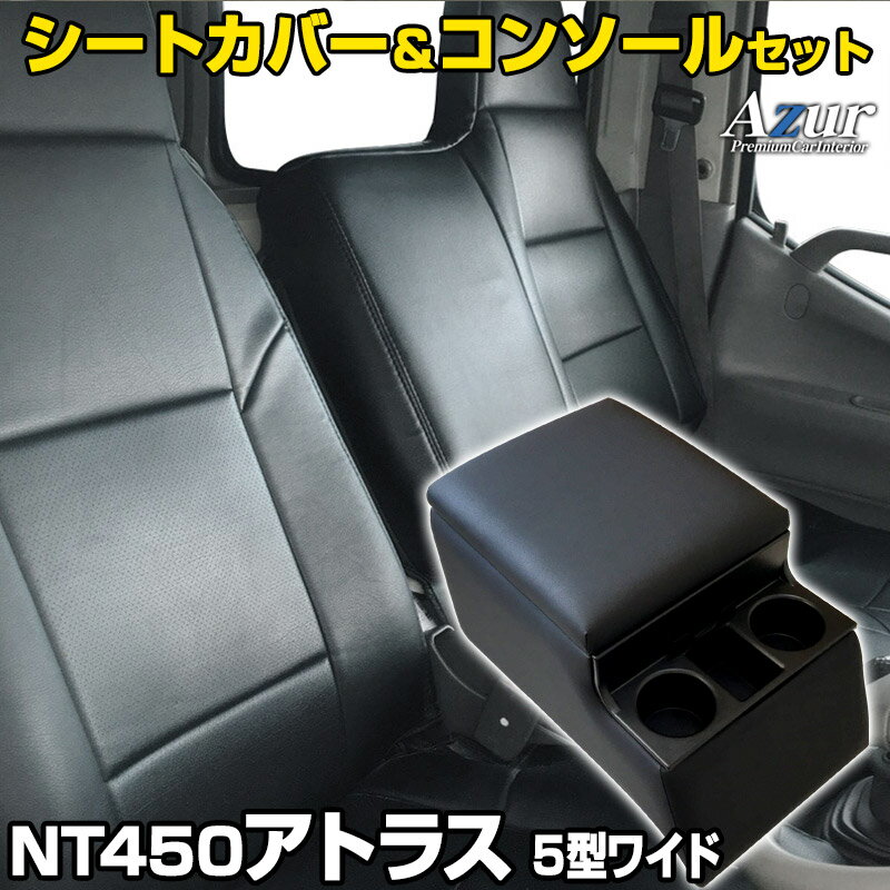 シートカバー + トラック用コンソールボックス NT450アトラス 5型 ワイドキャブ H44系 FEB DX(H25/01～H28/03) ヘッドレスト一体型 Azur 日産 「アームレスト 収納 内装パーツ 内装お得セット 送料無料」