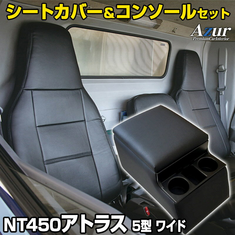 シートカバー + トラック用コンソールボックス NT450アトラス 5型 ワイドキャブ H44系 FEB カスタム(H25/01～H28/03) ヘッドレスト一体型 Azur 日産 「アームレスト 収納 内装パーツ 内装お得セット 送料無料」