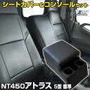 シートカバー + トラック用コンソールボックス NT450アトラス 5型 標準 H44系 FBA※FDA未確認 DX(H25/01〜H28/03) ヘッドレスト...