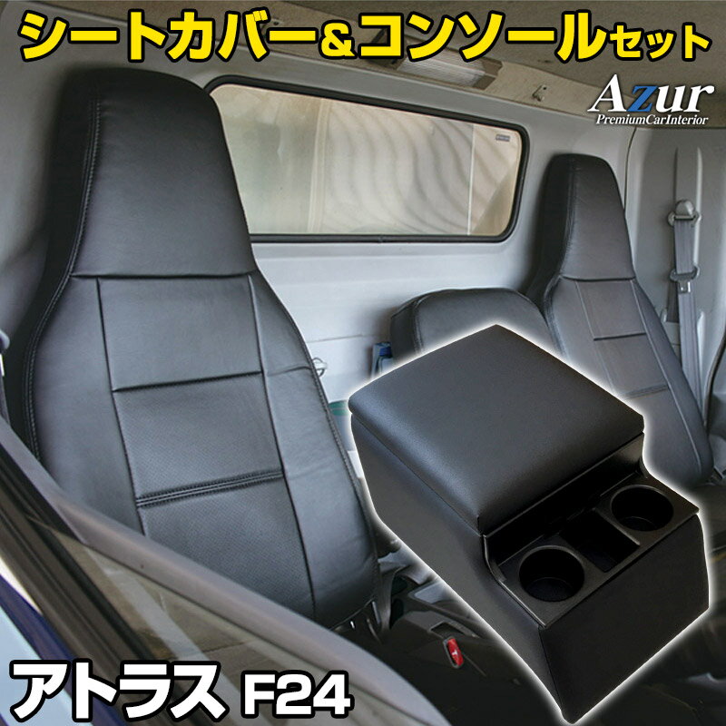 シートカバー + トラック用コンソールボックス アトラス F24 (H19/06～H24/06) ヘッドレスト一体型 日産 Azur 「アームレスト 収納 内装パーツ 内装お得セット 送料無料」