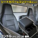 シートカバー + トラック用コンソールボックス コンドル 20/30/35 標準キャブ2WD用 BJR BKR (H19/01〜H24/10) ヘッドレスト一体...