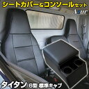 シートカバー + トラック用コンソールボックス タイタン 6型 標準キャブ 1.75t〜4.6t 2WD用 LJR LKR LHR (H19/01〜R05/07...