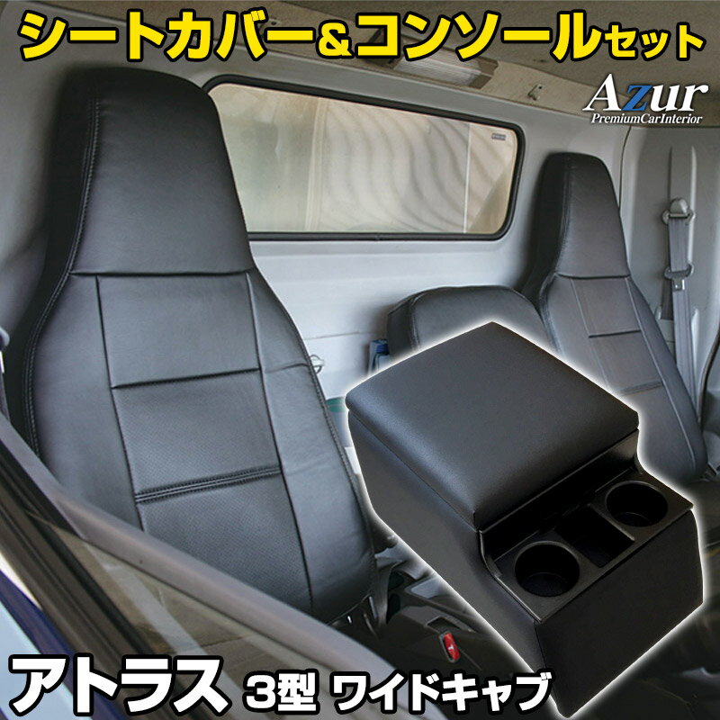 シートカバー + トラック用コンソールボックス アトラス 3型 ワイドキャブ 2t～4.5t APR APS AQR AQS (H05/08～H18/12) ヘッドレスト一体型 Azur 日産 「アームレスト 収納 内装パーツ 内装お得セット 送料無料」