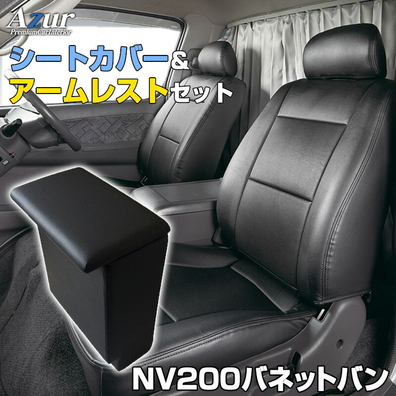 シートカバー + アームレスト NV200バネットバン M20 VM20 (H21/05〜R3/7) ヘッドレスト分割型 Azur 日産 「コンソールボックス 収納 内装パーツ 内装お得セット 送料無料」