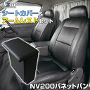 シートカバー + アームレスト NV200バネットバン M20 VM20 (H21/05～R3/7) ヘッドレスト分割型 Azur 日産 「コンソールボックス 収納 内装パーツ 内装お得セット 送料無料」 1