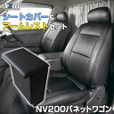 シートカバー アームレスト NV200バネットワゴン M20 VM20 (H21/05～R2/1) ヘッドレスト分割型 Azur 日産 「コンソールボックス 収納 内装パーツ 内装お得セット 送料無料」