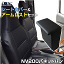 シートカバー + アームレスト NV200バネットバン M20 VM20 (H21/05〜R3/7) ヘッドレスト一体型 Azur 日産 「コンソールボックス ...