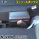 コンソールボックス 軽自動車 N-VAN JJ1/JJ2 ブラック 黒 レザー風 日本製 ホンダ 収納 内装パーツ カー用品 小物入れ Azur「送料無料 あす楽対応」