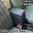 アームレスト 軽自動車 アクティトラック HA6HA7 ブラック 黒 レザー風 ホンダ コンソールボックス 収納 肘掛け Azur 「送料無料」