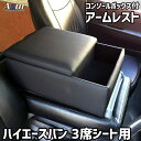 アームレスト ハイエース・レジアスエース 3席シート用 200系 バンDX コンソールボックス ブラック黒 レザー風 トヨタ 収納 カー用品 肘掛け Azur 「送料無料」