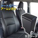 シートカバー + アームレスト サクシード NSP160V NCP160V NCP165V (H26/09〜R02/05) ヘッド一体型 Azur トヨタ 「コ...