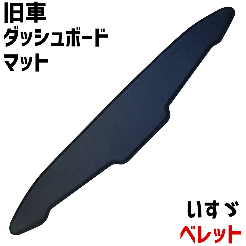 ダッシュボードマット ベレット いすゞ 「黒 レザー製 旧車 車種別 ダッシュマット」
