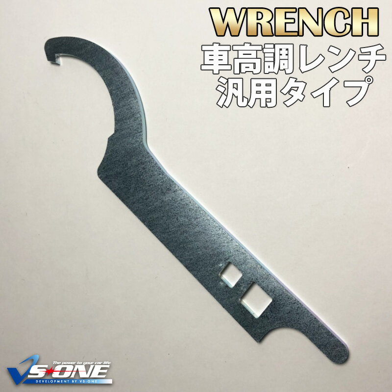 車高調レンチ 汎用 連結穴付き 「フックスパナ 引っ掛けレンチ シルバー メール便送料無料」