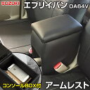 アームレスト 軽自動車 エブリイバン DA64V ブラック 黒 レザー風 スズキ コンソールボックス 収納 内装パーツ カー用品 肘掛け エブリィ エブリー 「あす楽対応」