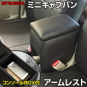 アームレスト 軽自動車 ミニキャブバン DS17V/DS64V ブラック 黒 レザー風 三菱 コンソールボックス 収納 内装パーツ カー用品 肘掛け「あす楽対応」