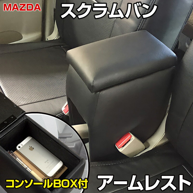 アームレスト 軽自動車 スクラムバン DG17V/DG64V ブラック 黒 レザー風 マツダ コンソールボックス 収納 内装パーツ カー用品 肘掛け「あす楽対応」