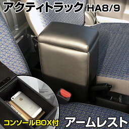 アームレスト 軽自動車 アクティトラック HA8HA9 ブラック 黒 レザー風 日本製 ホンダ コンソールボックス 収納 内装パーツ カー用品 肘掛け 「あす楽対応」