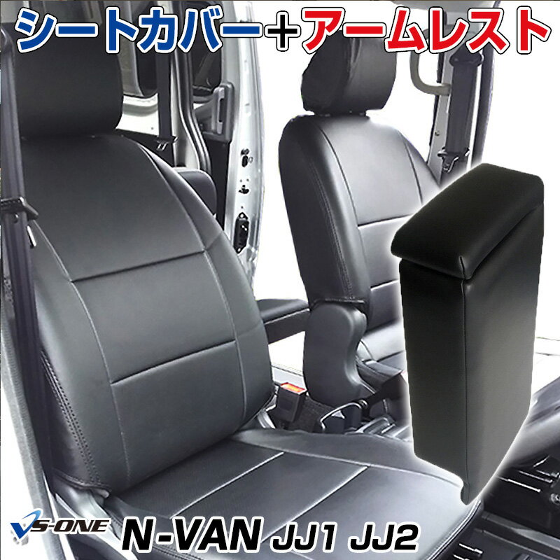 楽天カー用品通販ショップ VS-ONEシートカバー + コンソールボックス N-VAN JJ1 JJ2 （H30/7-） ヘッドレスト分割型 ホンダ 「アームレスト 収納 内装パーツ 内装お得セット」