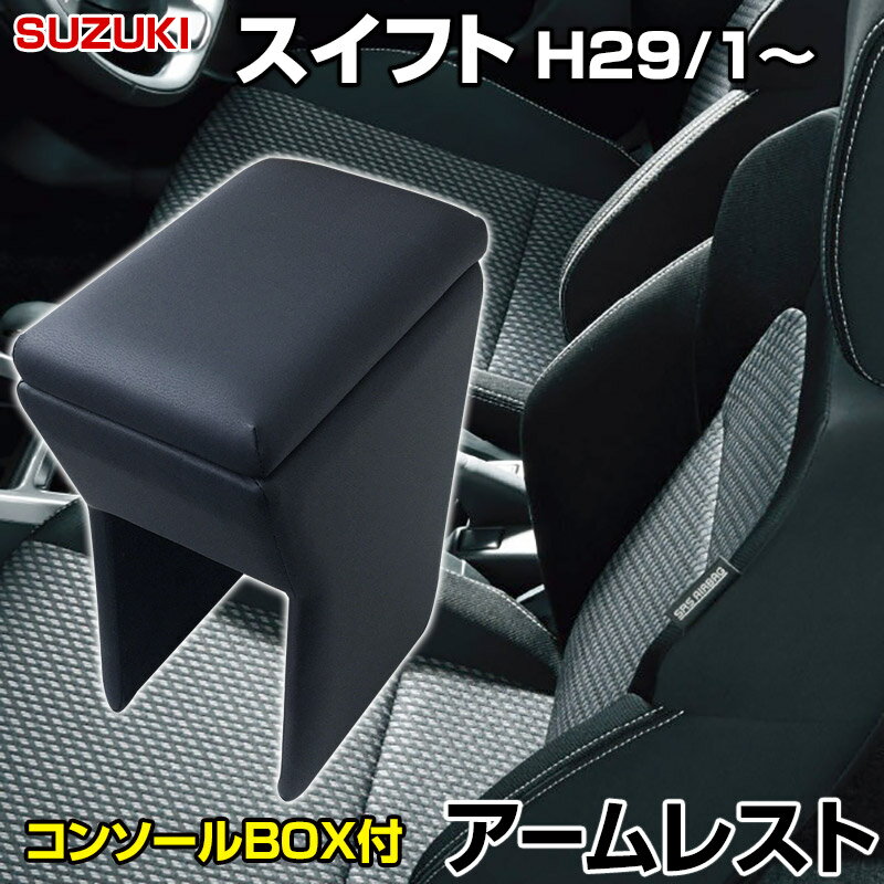 アームレスト スイフト ブラック 黒 レザー風 スズキ コンソールボックス 収納 内装パーツ カー用品 肘..