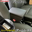 アームレスト パジェロミニ ブラック 黒 レザー風 三菱 コンソールボックス 収納 内装パーツ カー用品 肘掛け