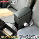 アームレスト 軽自動車 R2 ブラック 黒 レザー風 スバル コンソールボックス 収納 内装パーツ カー用品 肘掛け「あす楽対応」