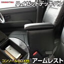 アームレスト 軽自動車 ハイゼットデッキバン S321/331W ブラック 黒 レザー風 日本製 ダイハツ コンソールボックス 収納 内装パーツ カー用品 肘掛け「あす楽対応」