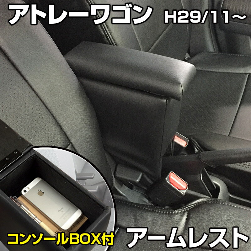 アームレスト 軽自動車 アトレーワゴン H29/11～ ブラック 黒 レザー風 日本製 ダイハツ コンソールボックス 収納 内装パーツ カー用品 肘掛け 「あす楽対応」