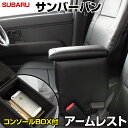 アームレスト 軽自動車 サンバーバン S321/331B ブラック 黒 レザー風 日本製 スバル コンソールボックス 収納 内装パーツ カー用品 肘掛け 「あす楽対応」