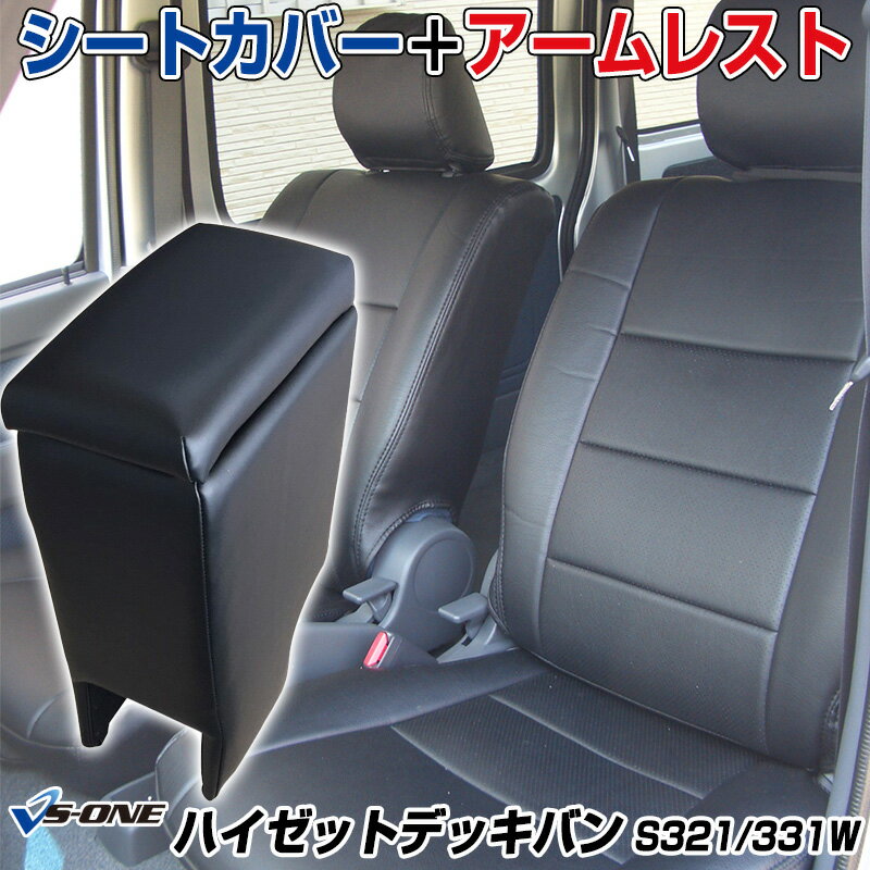 こちらは「シートカバー」と「アームレスト」のセット商品です。単品購入より断然お得！車内を一気にドレスアップ！＜セット内容＞シートカバー×1アームレスト×1 ■シートカバー適合情報■ ys0803 商品名：シートカバー ハイゼットデッキバン　S320W S330W S321W S331W　(H17.01〜) ヘッド分割型 ダイハツ 防水 難燃性 ◆商品説明◆本革の質感を再現した『PVC高級レザー』を採用。背の部分は、ディンプル加工を施して、デザイン性を高めました。素材表面には「生活撥水加工」。水滴はもちろん飲料やペットの抜け毛等もタオルで拭き取るだけでシートに付着することなくキレイになります。難燃性素材を採用。万が一タバコなどがカバー上に落ちても燃えにくく、発火の可能性が低くなります。センター部分にエレガント感を演出しながらも、水分をシート本体まで浸透させない「非貫通式パンチング加工」を採用。フチには乗降時のスレに強い「パイピング」を採用。◆注意事項◆運転席側と助手席側の2脚セットです。 車種専用シートカバーです。 ご購入前に必ず適合車種、グレード、適合不可条件等をご確認ください。シートベルトガイドは取り外しする必要がある場合があります。※画像はサンプル商品の為、実際の商品とは異なります。◆適合情報◆■メーカー：ダイハツ■車種：ハイゼットデッキバン■型式：S320W S330W S321W S331W ※現行ハイゼットは適合不可(ヘッドレスト、座面違います。)■グレード：G / G SA3 / G”リミテッド” （GL）/ L / L SA3■年式：H17.01〜■ヘッドレスト形状：分割型■背面ポケットの有無（運転席）：○■背面ポケットの有無（助手席）：○■アームレストカバー：無■センターシート(中央席）：×■備考：シート生地によってはマジックテープが付かない場合があるので、その場合は強力両面テープやタイラップでの固定が必要になります。 ■アームレスト適合情報■ icb2 商品名：アームレスト 軽自動車 ハイゼットデッキバン S321/331W ブラック 黒 レザー風 日本製 ダイハツ◆商品詳細◆ コンソールボックス付の高品質アームレストです。安心の日本製。【特徴】・ラクなポジションを取れる肘掛けで、運転時の疲労を軽減。・高級感のあるPVCレザーで、車内の雰囲気を引き立てます。・肘掛けボックス内に小物を収納可能。・上からはめ込むだけの簡単設置。しっかり固定されて安定感もバッチリです。【商品概要】・対応車種：ダイハツ・ハイゼットデッキバン・型式：S321W/S331W・年式：H24.02〜・サイズ：縦:37cm x 横:10cm x 奥:23cm・収納寸法：縦:12.5cm x 横:6.5cm x 奥:18cm・日本製※↑必ずシートカバーと一緒にご購入ください↑※