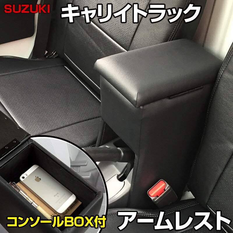 アームレスト 軽自動車 キャリイトラック ブラック 黒 レザー風 スズキ コンソールボックス 収納 内装パーツ カー用品 肘掛け