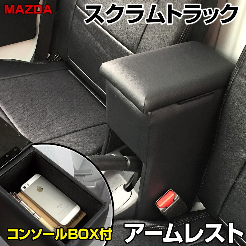 アームレスト 軽自動車 スクラムトラック DG16T ブラック 黒 レザー風 マツダ コンソールボックス 収納..