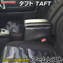 アームレスト 軽自動車 タフト TAFT ブラック 黒 レザー風 ダイハツ コンソールボックス 収納 内装パーツ カー用品 肘掛け 「あす楽対応」