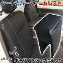 シートカバー + アームレスト キャリイトラック DA63T (H24/06〜) ヘッド分割型 スズキ 「コンソールボックス 収納 内装パーツ 内装お得セット」